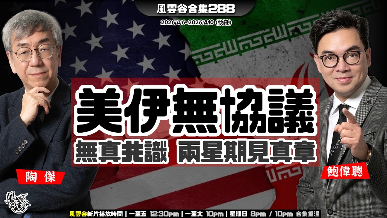風雲谷合集288｜敵後黑夜營救成功｜瀋陽恐襲 執垃圾貧民當街斬頭 ｜伊朗人命勒索奏效 停火14日｜美伊無協議 無共識 無誠信｜襲伊朗 永遠在路上 沒有完成時｜陶傑 鮑偉聰｜20260412