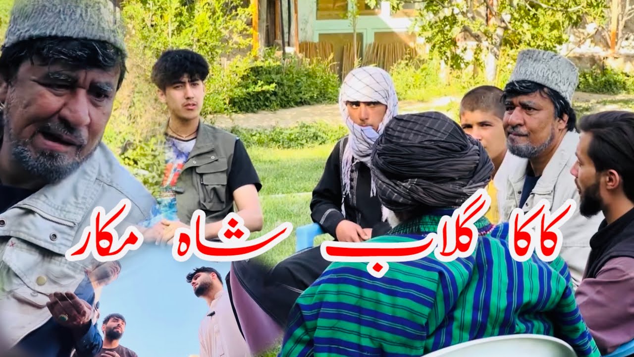 داستان کمیدی و جالب { کاکا گلاب شاه مکار} آموزنده های کاکابابه متخصص