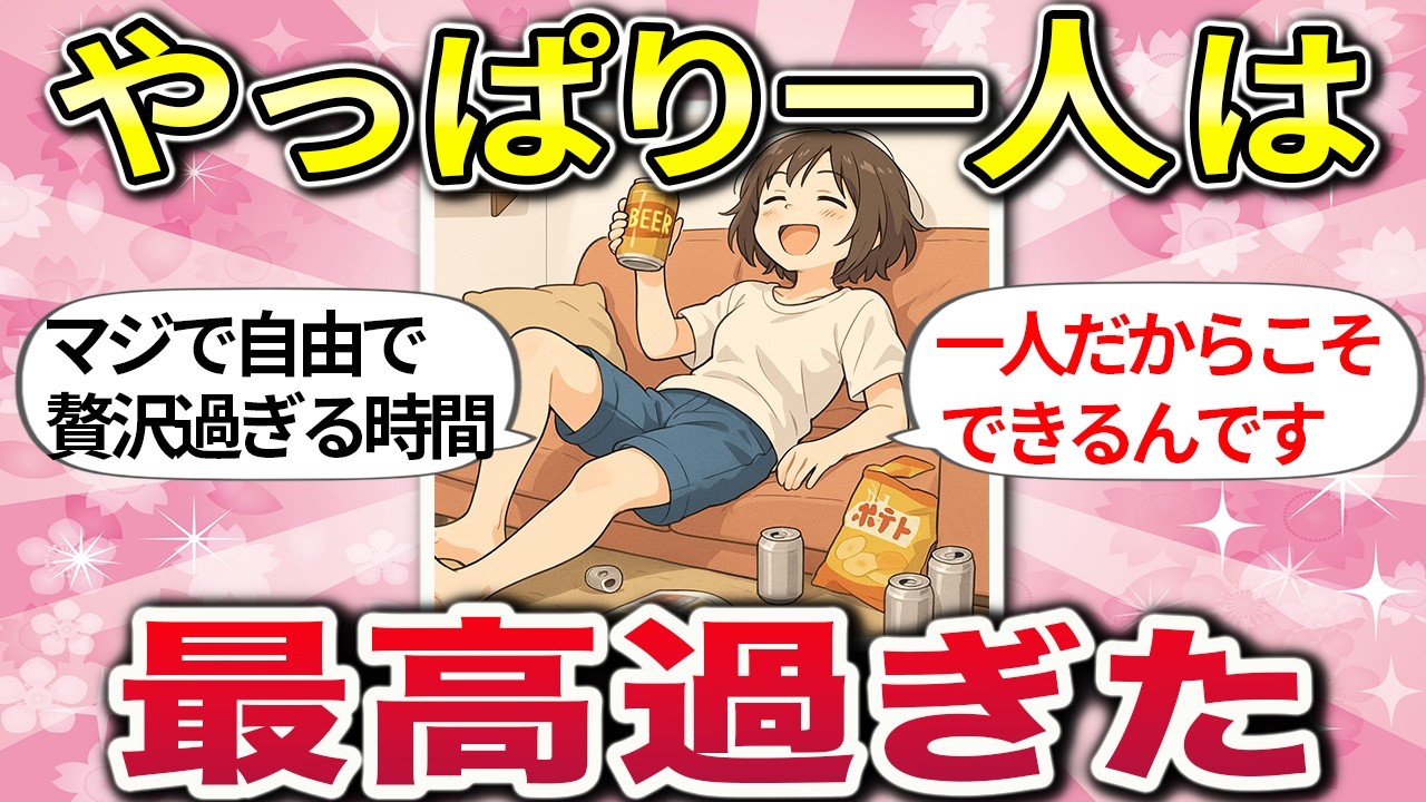 【有益】ひとり時間を全力でエンジョイ！自分時間をハッピーに過ごす方法【ガルちゃんまとめ総集編】