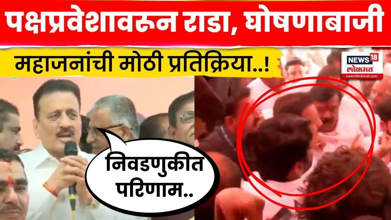 Nashik BJP Rada Breaking News | पक्षप्रवेशाआधी पांडेंना रोखलं, एकच राडा अन् ठाकरेंना धक्का N18V