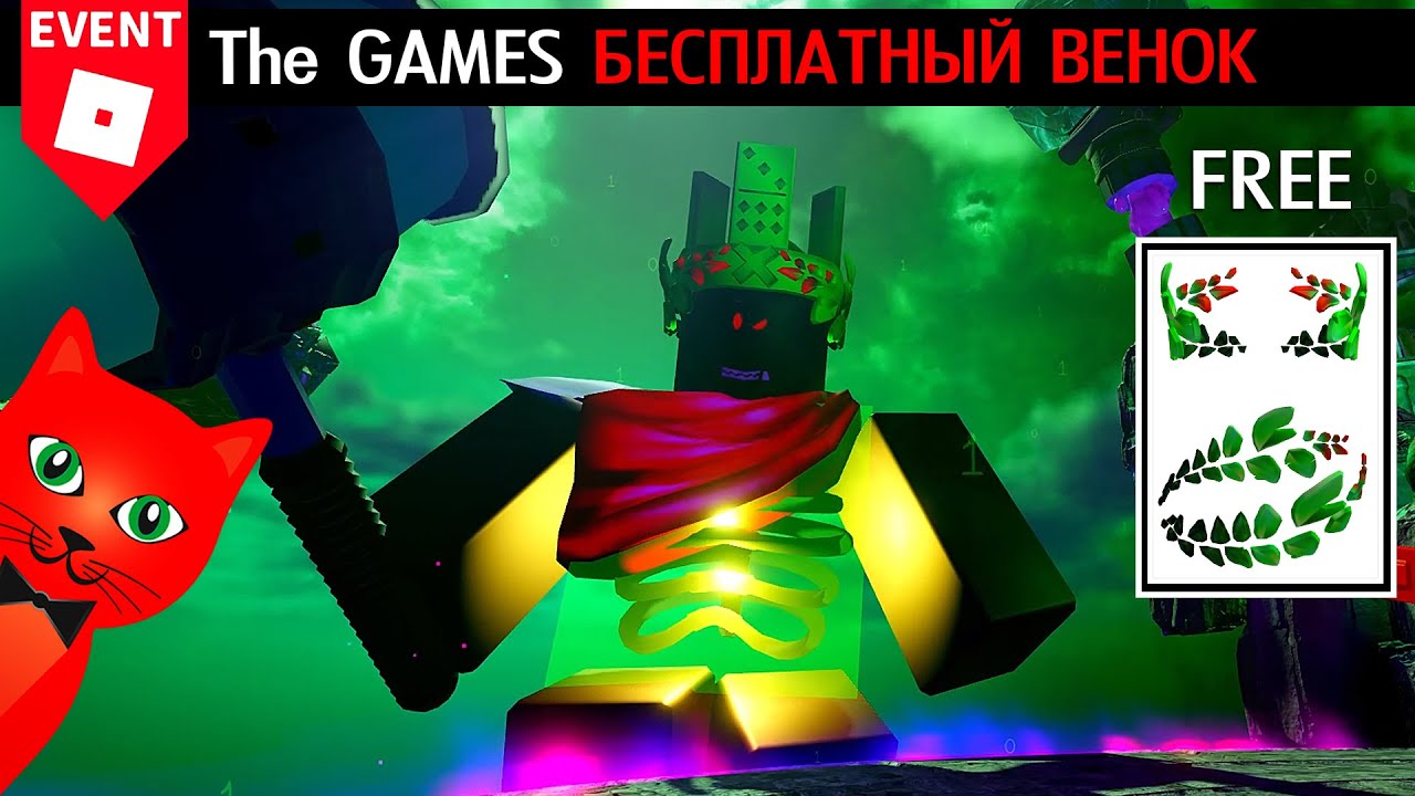 Как ЛЕГКО убить БОССА в ивенте ИГРЫ роблокс | The Games roblox | Как получить Glitch Hacker Laurel