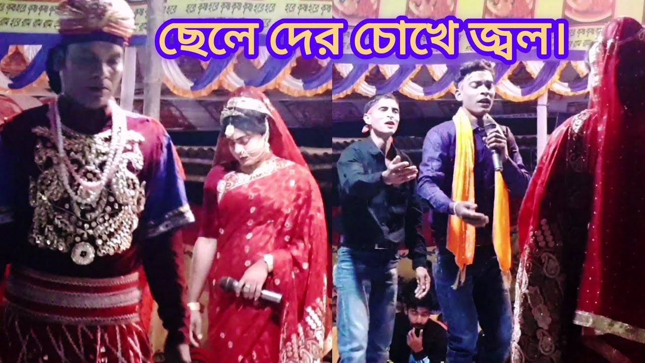 যাত্রা পালা।। মইশা ডাঙ্গা।গানে ছেলে দের চোখের জ্বলে বুক ভাসালে।