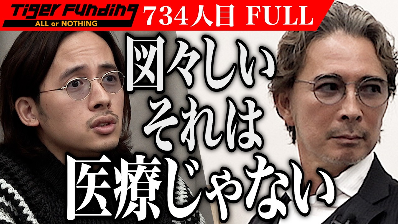 ｢お前！それは嘘だろ！｣危険なボキボキ整体を撲滅し本物のカイロプラクティックを広めたい【江口 佳輝】[734人目]令和の虎【FULL】