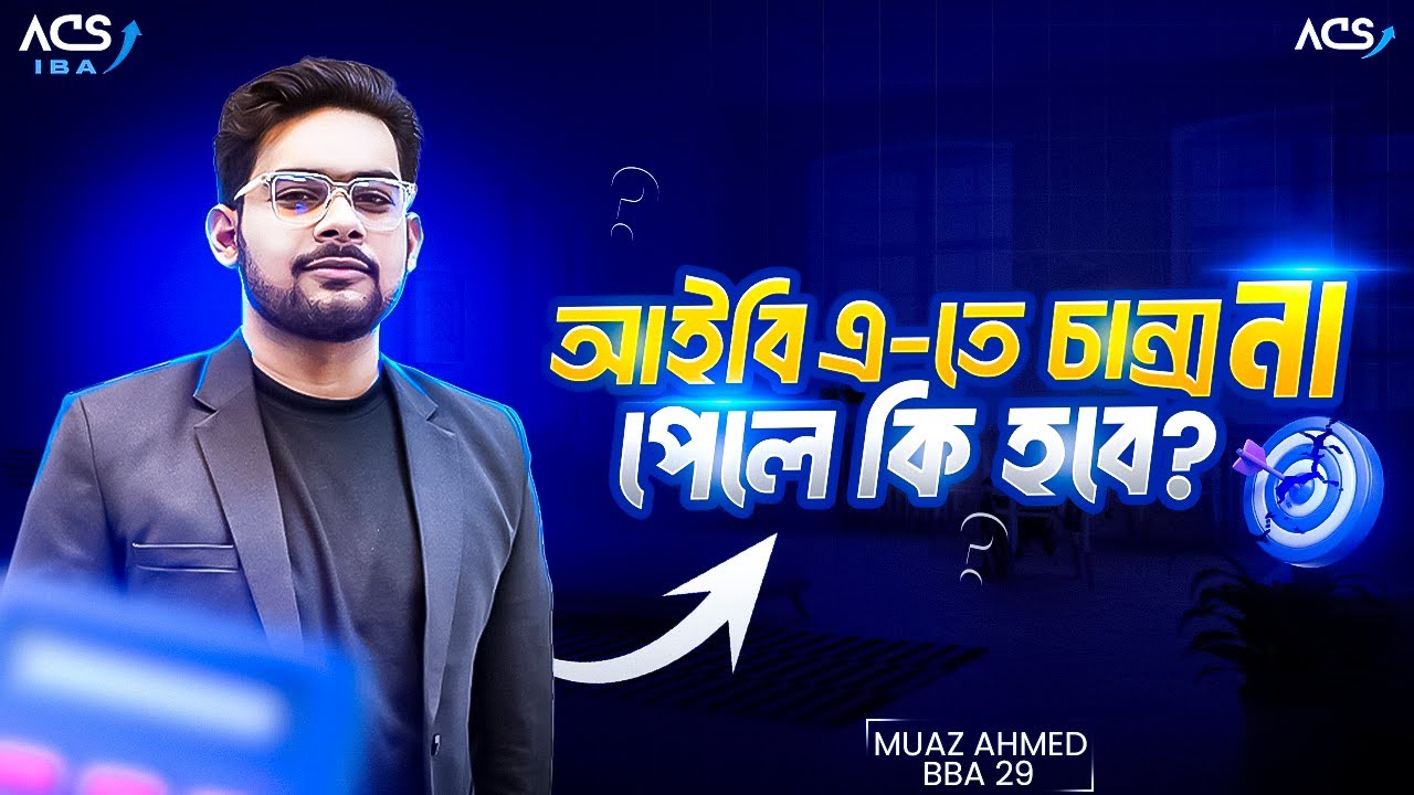 IBA তে চান্স না পাইলে কি জীবন শেষ? | Muaz Ahmed, IBA' BBA' 29