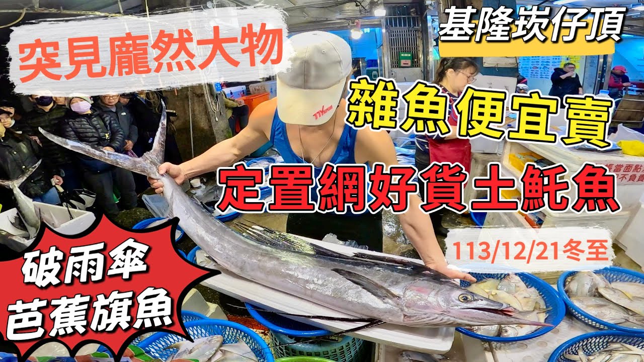 基隆崁仔頂～雜魚沒人要便宜賣～突見龐然大物（破雨傘）～定置網的好貨土魠魚～爛糟、青旗、黃鰭鮪、土魠、白鯧、沙梭、芭蕉旗魚（破雨傘）～元源魚行拍賣113/12/21(凌晨四點）