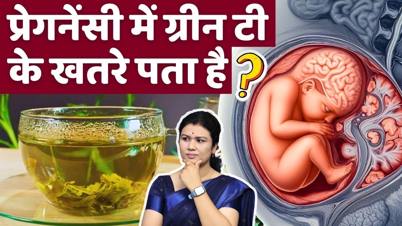 प्रेगनेंसी में ग्रीन टी के खतरे, जरूर जानें ? Green tea in Pregnancy #youtubemom