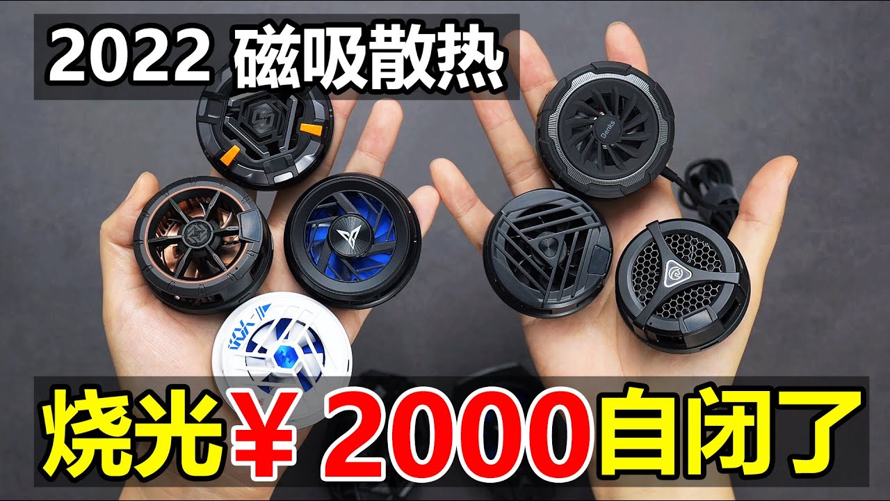 7款均价200左右的热销手机磁吸深度测评，真散热还是磁铁税？