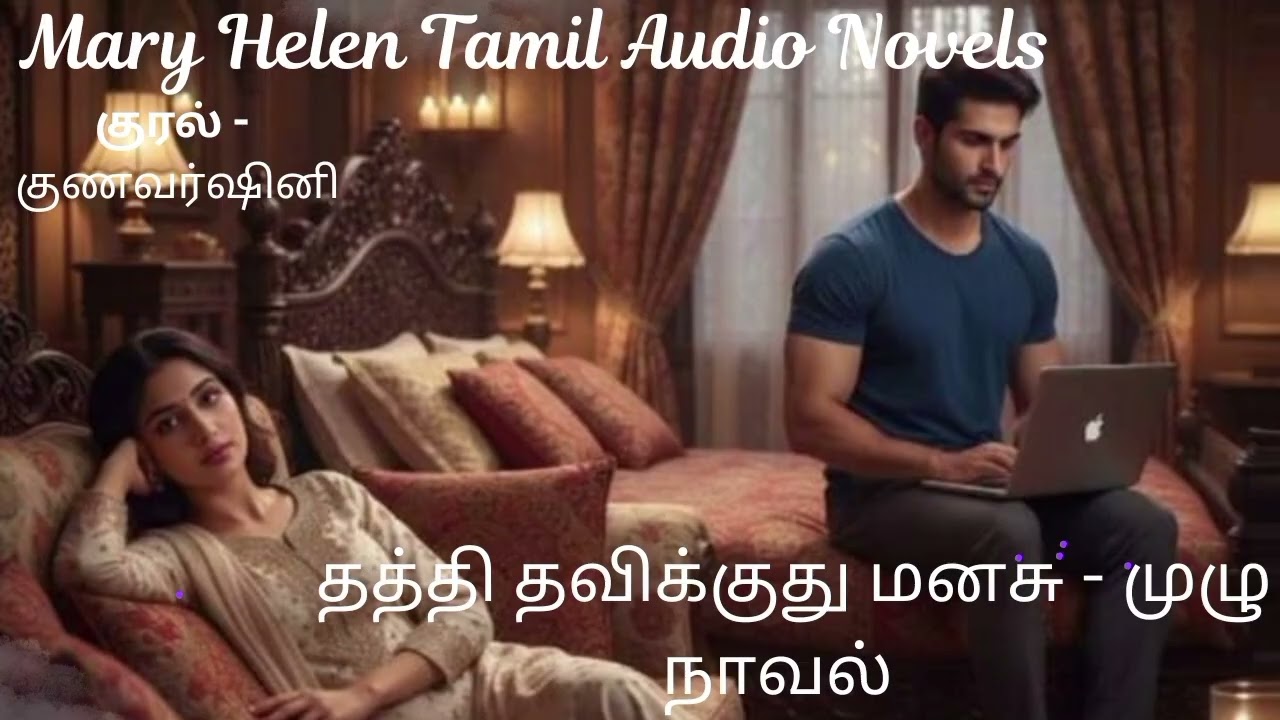 தத்தி தவிக்குது மனசு - முழு நாவல் | Mary Helen Tamil Audio Novels | Mary Helen Tamil Audio Book