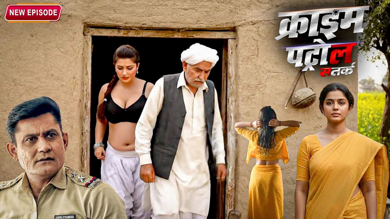 गाँव की इज़्ज़त के नाम पर साज़िश! 😱 घर के अंदर छुपा बड़ा राज | Crime Patrol New Episode