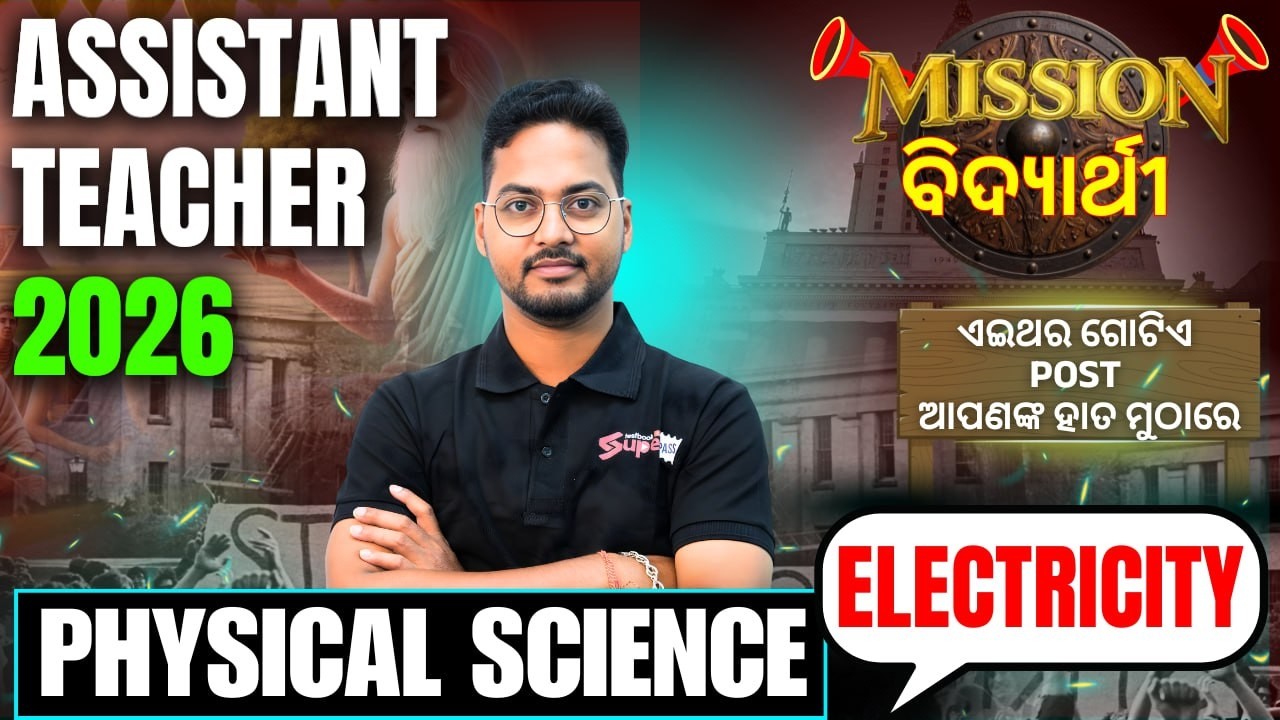 ASSISTANT TEACHER 2026| PHYSICAL SCIENCE | ELECTRICITY Important  MCQs By Rakhal Sir