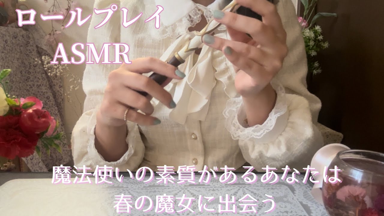 【ロールプレイ】春の魔女に出会うASMR/ASMR to meet the spring witch.