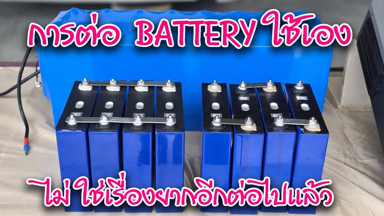 การต่อแบตเตอร์รีใช้เอง ไม่ใช่เรื่องยาก ช่างอาม 08 2219 0071