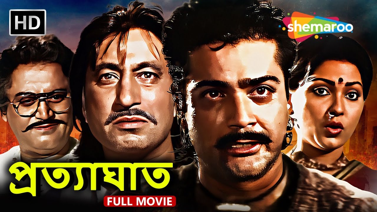 Pratyaghat (1993) | প্রত্যাঘাত | Prasenjit Chatterjee, Shakti Kapoor | Top Bengali Action Movie
