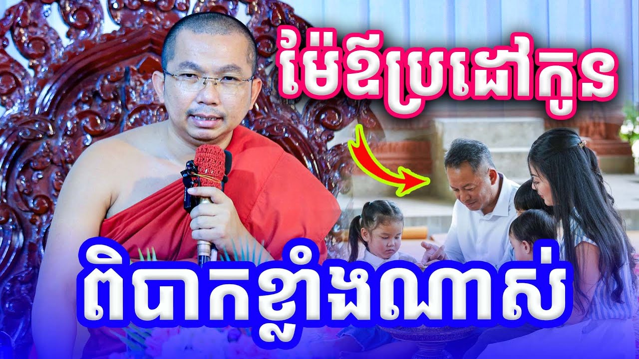 ម៉ែឪប្រដៅកូនពិបាកណាស់ លោកគ្រូ ជួន​ កក្កដា​ទេសនា​ Dhama2024​