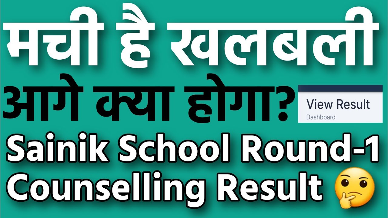 SAINIK SCHOOL COUNSELLING ROUND-1 RESULT 2023 || E-COUNSELLIING ROUND-1 CUT OFF