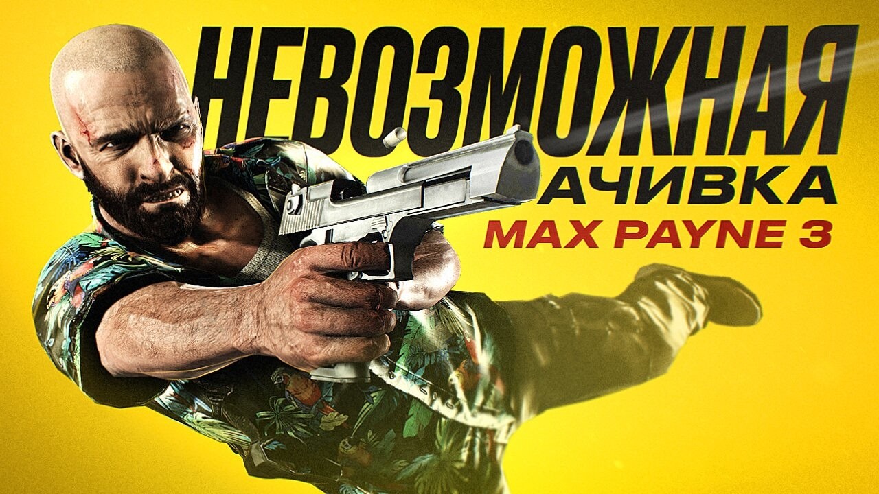Одна жизнь на всю игру | Невозможная ачивка Max Payne 3