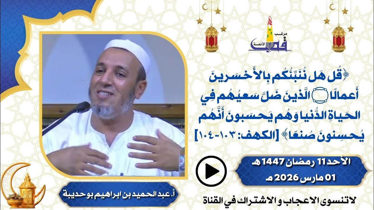 قُل هَل نُنَبِّئُكُم بِالأَخسرينَ أَعمالاً / للأستاذ عبد الحميد بن إبراهيم بوحديبة بمركب القطب