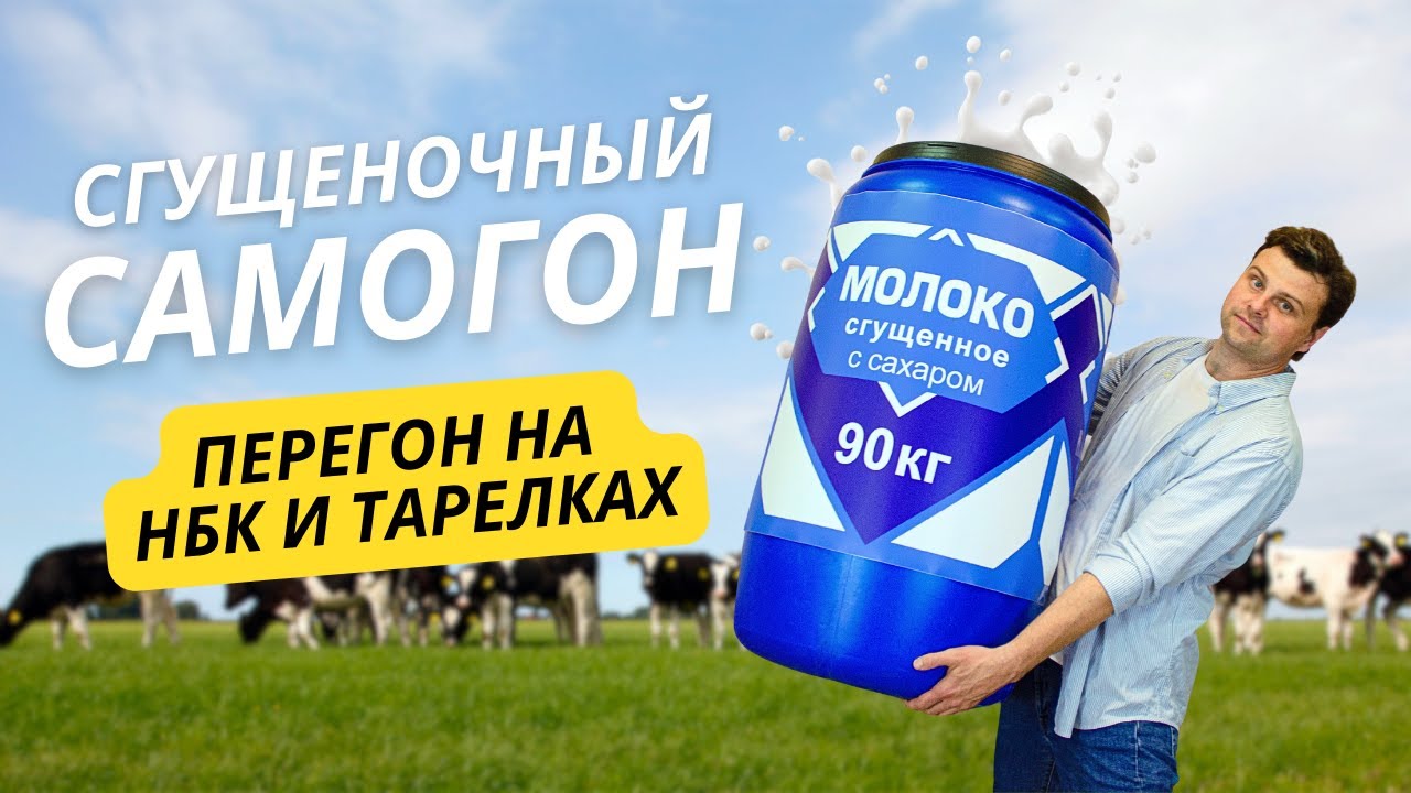 Самогон из сгущенки на НБК и колпачках. Сохранится ли аромат?