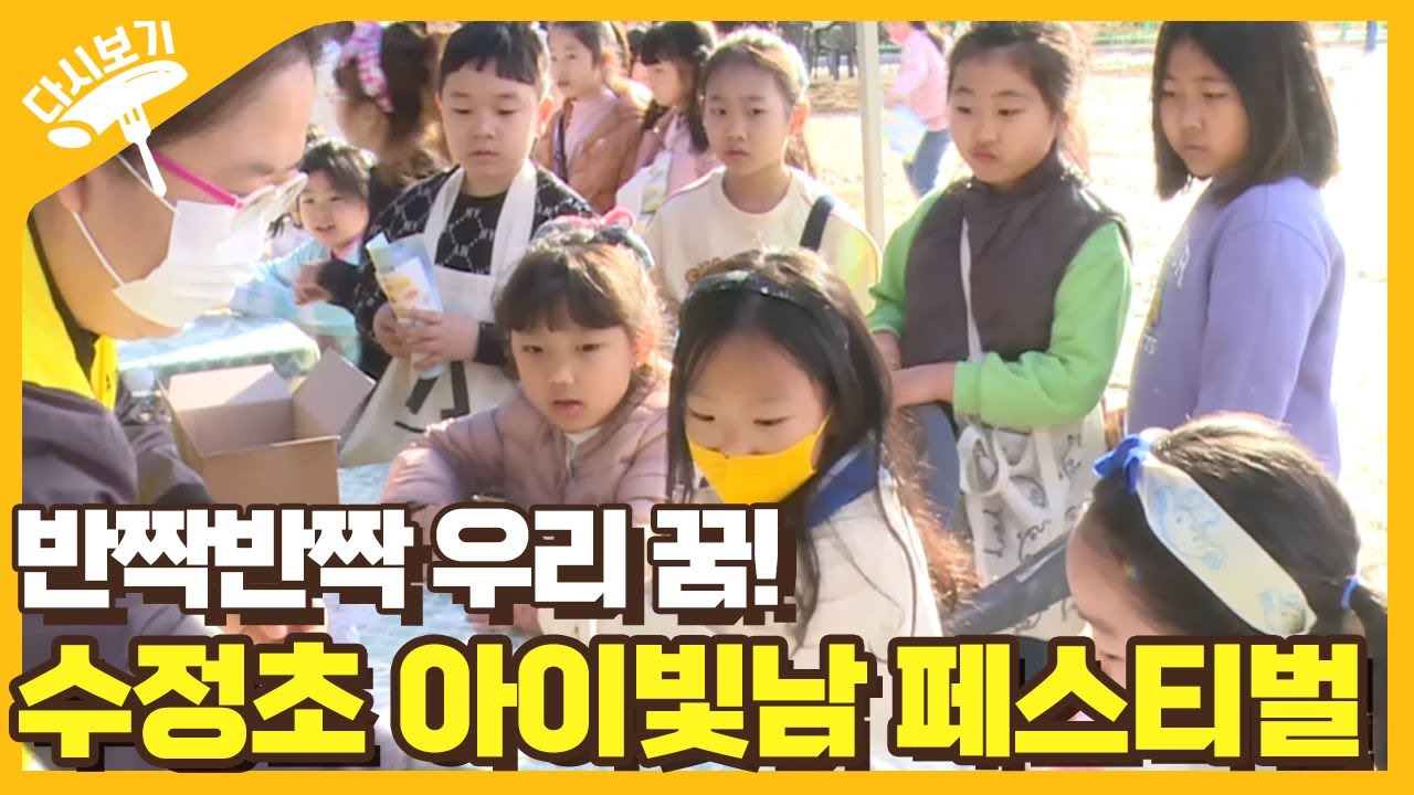 반짝반짝 우리 꿈! 수정초 아이빛남 페스티벌