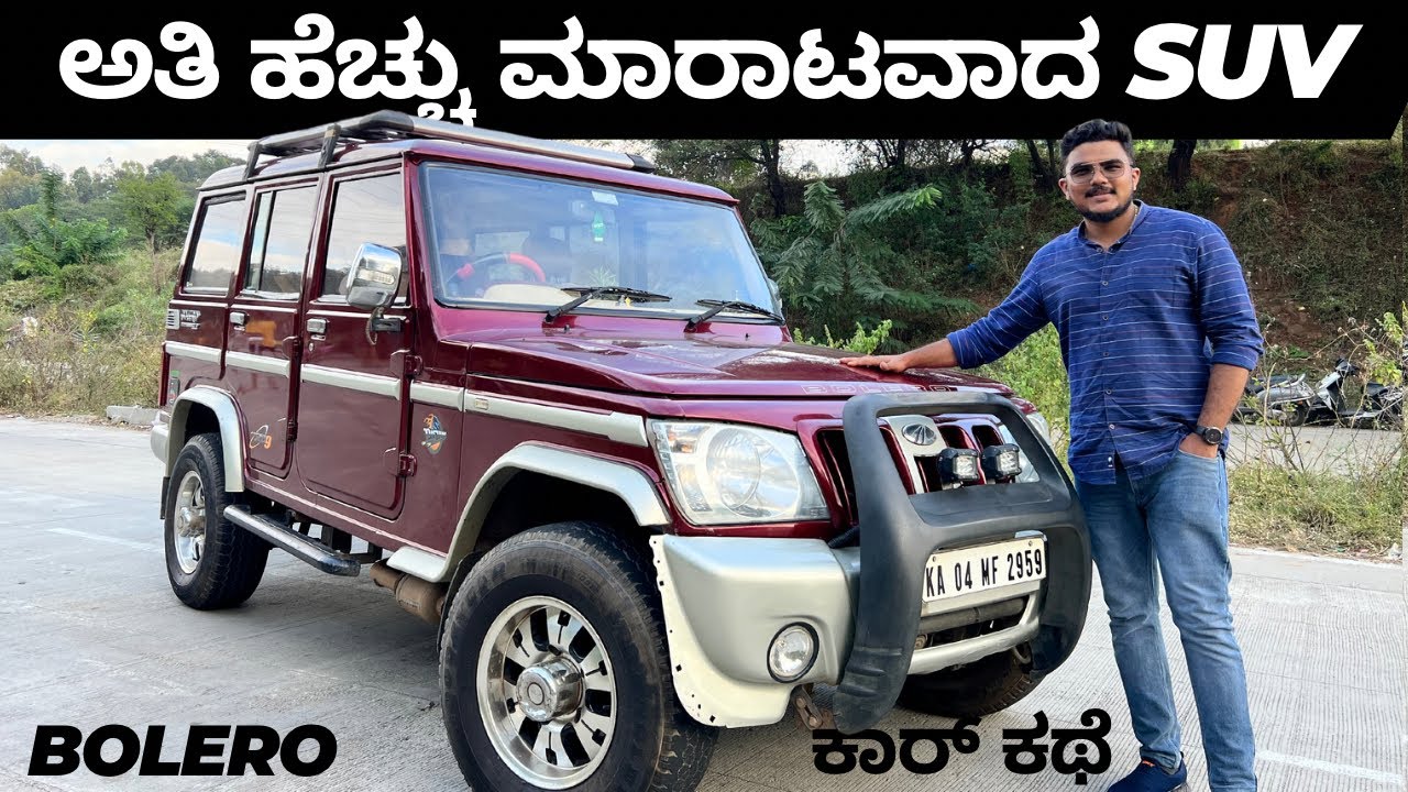 3 ವರ್ಷ ಸತತವಾಗಿ 1 ಲಕ್ಷ ಗಾಡಿಗಳು ಮಾರಾಟವಾದ ಏಕೈಕ SUV || Legendary Bolero || ಕಾರ್ ಕಥೆ ep-5