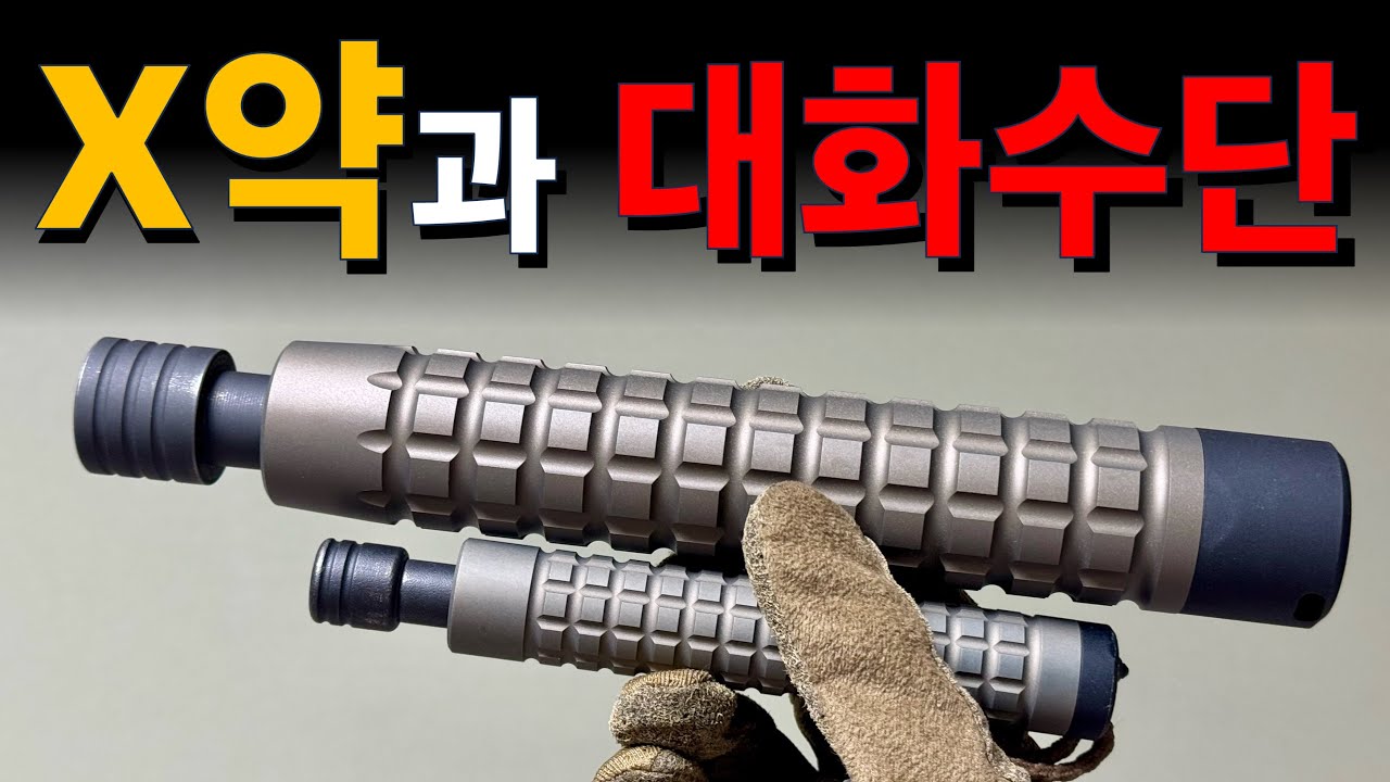 전세계 가장 강력한 삼단봉 스파인 DEA.