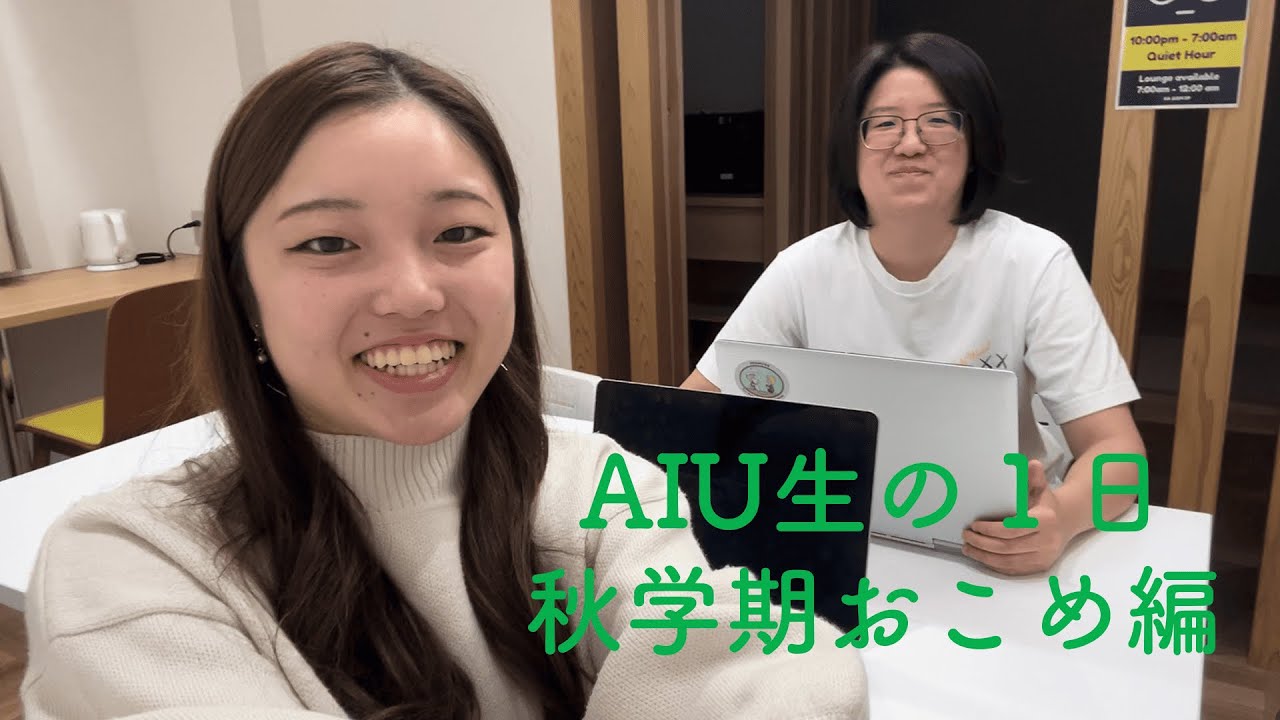 AIU生の１日　（秋学期おこめ編）
