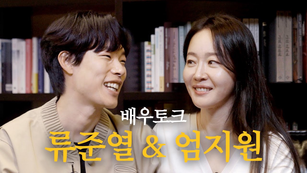 🎬 류준열과 엄지원의 연기 이야기