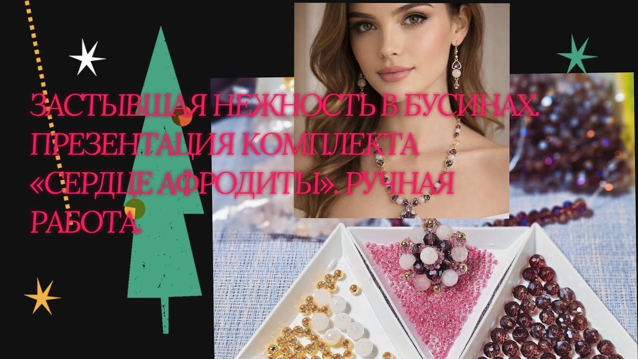 Мои работы #128. Застывшая нежность в бусинах. Презентация гарнитура «Сердце Афродиты» Ручная работа