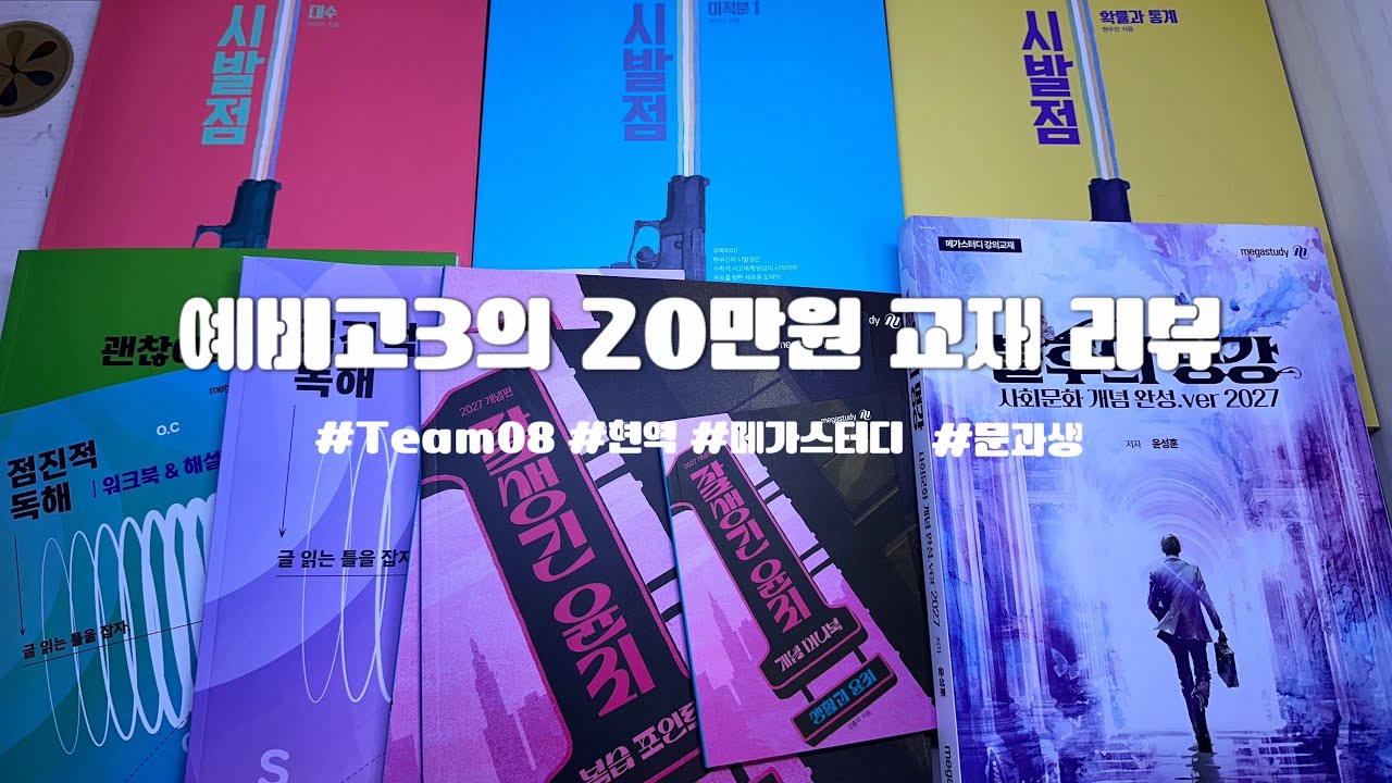 예비 고3 현역 문과 정시러의 20만원치 인강 교재 리뷰/메가스터디