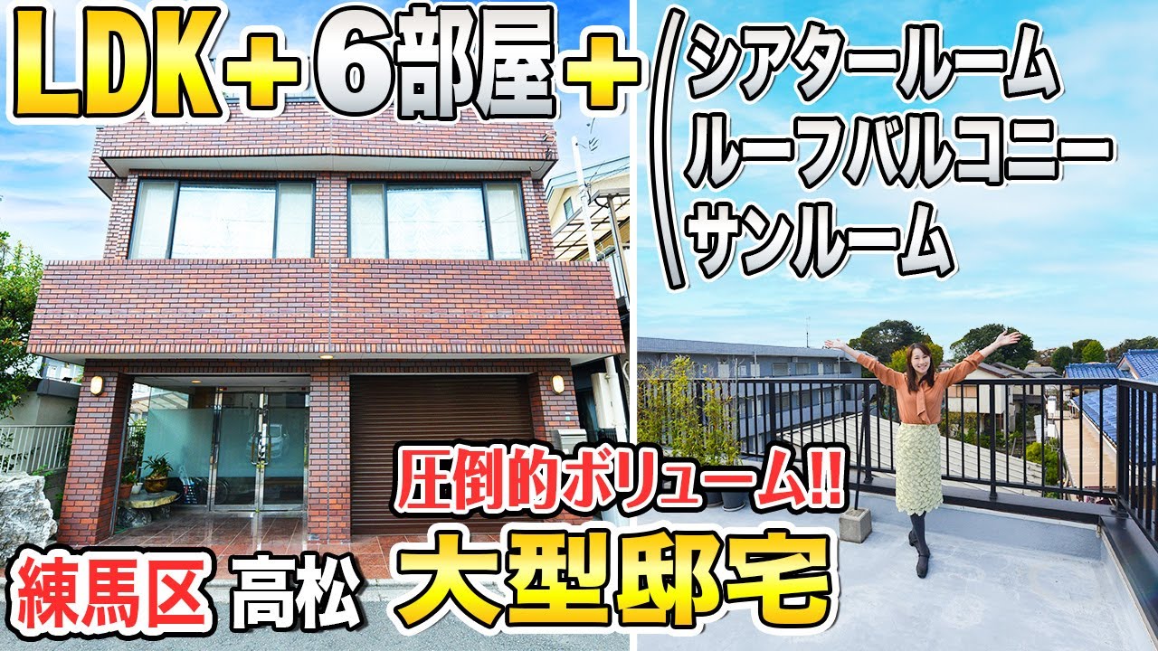 【6LDK＋シアタールーム＆サンルーム！】光が丘エリアの大型邸宅【東京不動産ルームツアー】～練馬区高松～