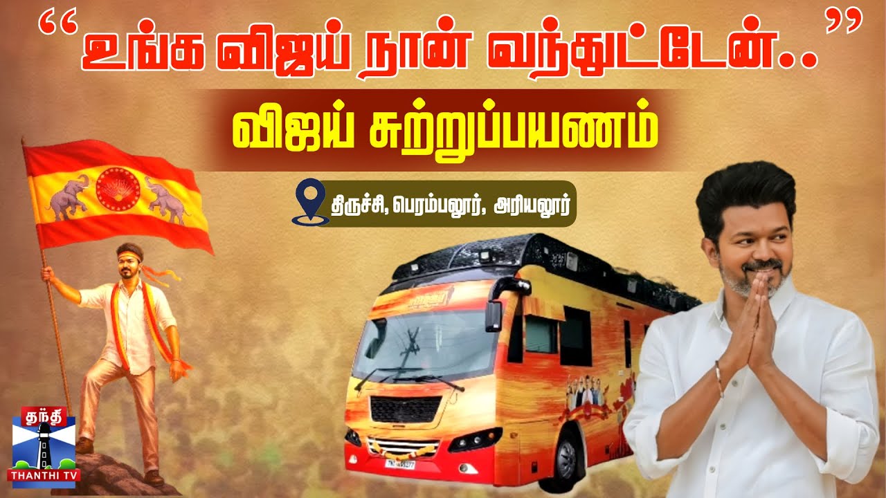 🔴LIVE :Ungavijaynavaren | TVKVijay | Trichy | VijayTrichyCampaign | TVK Vijay Political Campaign