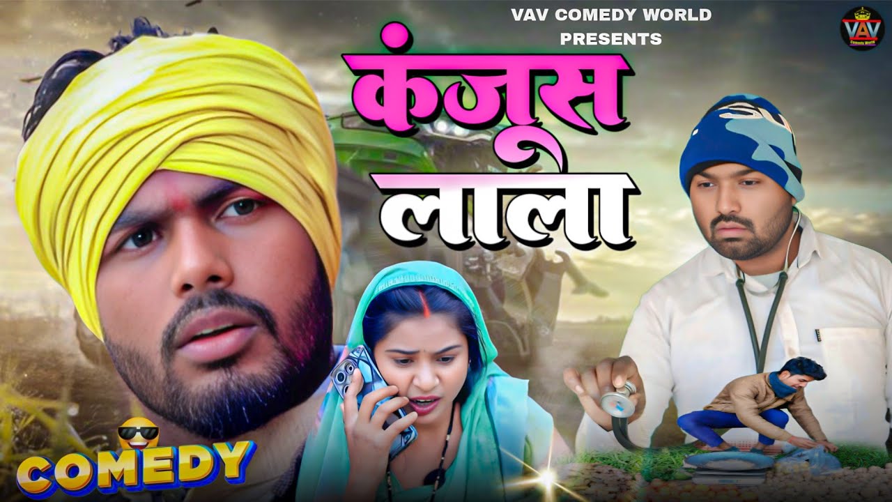 कंजूस लाला 🤣| Kanjus Lala | जबर्दस्त अवधी और भोजपुरी भाषा कॉमेडी वीडियो | VAV Comedy World | Vishal