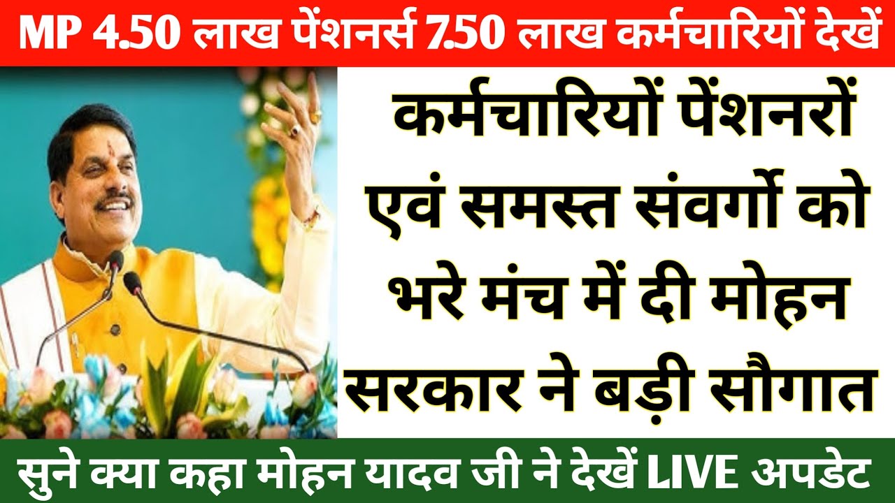 MP कर्मचारियों पेंशनरों/समस्त संवर्गो को भरे मंच में दी मोहन यादव ने बड़ी सौगात सुने क्या कहा CM ने 