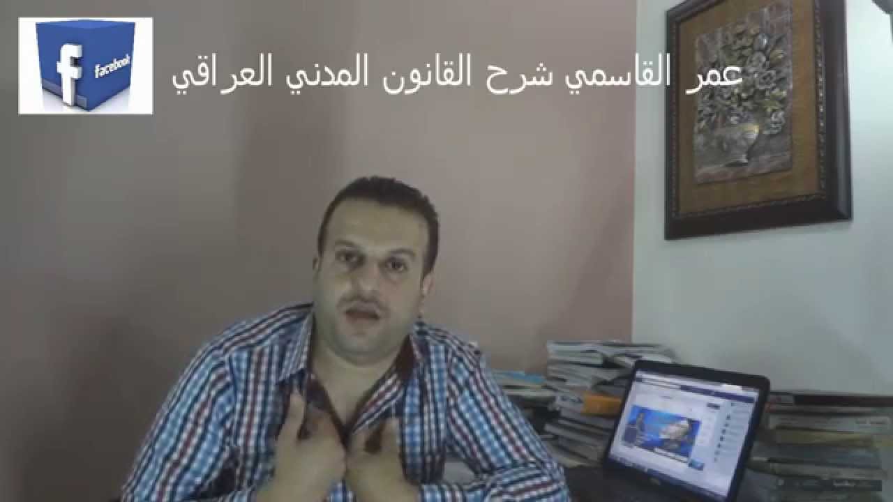 عمر القاسمي.شرح القانون  المدني. الحقوق العينية ح4  قيود الملكية  الخاصة