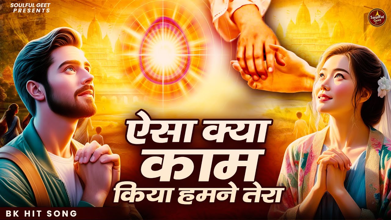 ऐसा क्या काम किया हमने तेरा | Aisa Kya Kaam Kiya Hamne Tera - प्रार्थना Best Morning Prayer