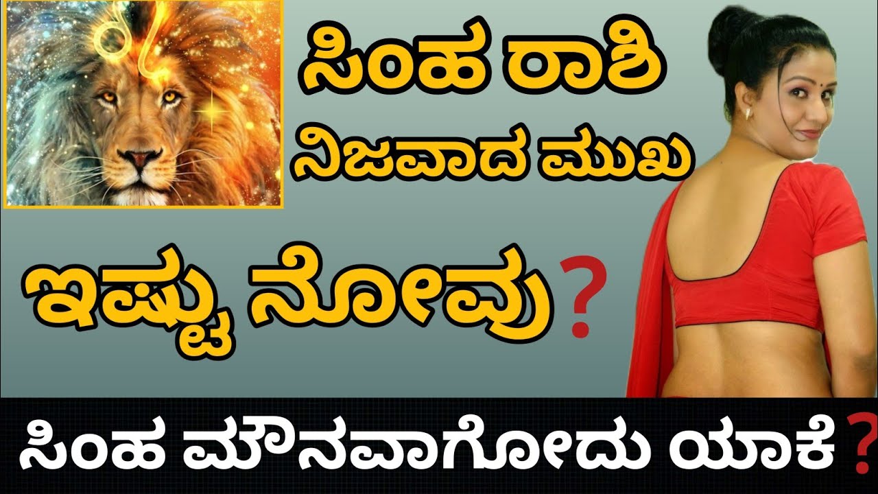 ನೀವು ಸಿಂಹ ರಾಶಿಯವರದ್ರೆ ಈ ವಿಡಿಯೋ ಮಿಸ್ ಮಾಡ್ಬೇಡಿ? |ಸಿಂಹದ ನಿಜವಾದ ಮುಖ |ಇವರಿಗೆ ಇಷ್ಟು ನೋವು ಯಾಕೆ...