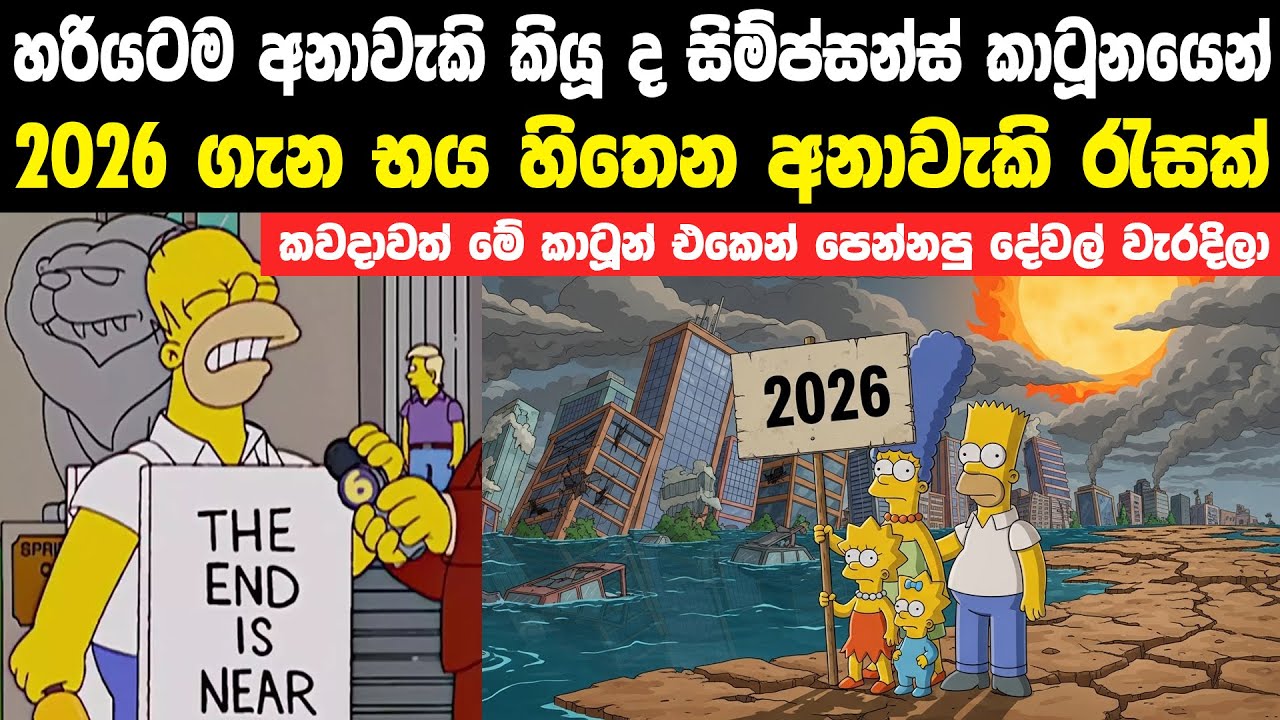 ද සිම්ප්සන්ස් කාටූන් මාලාව අනුව 2026 වෙන්න තියන දේවල් | The Simpsons Predictions For 2026