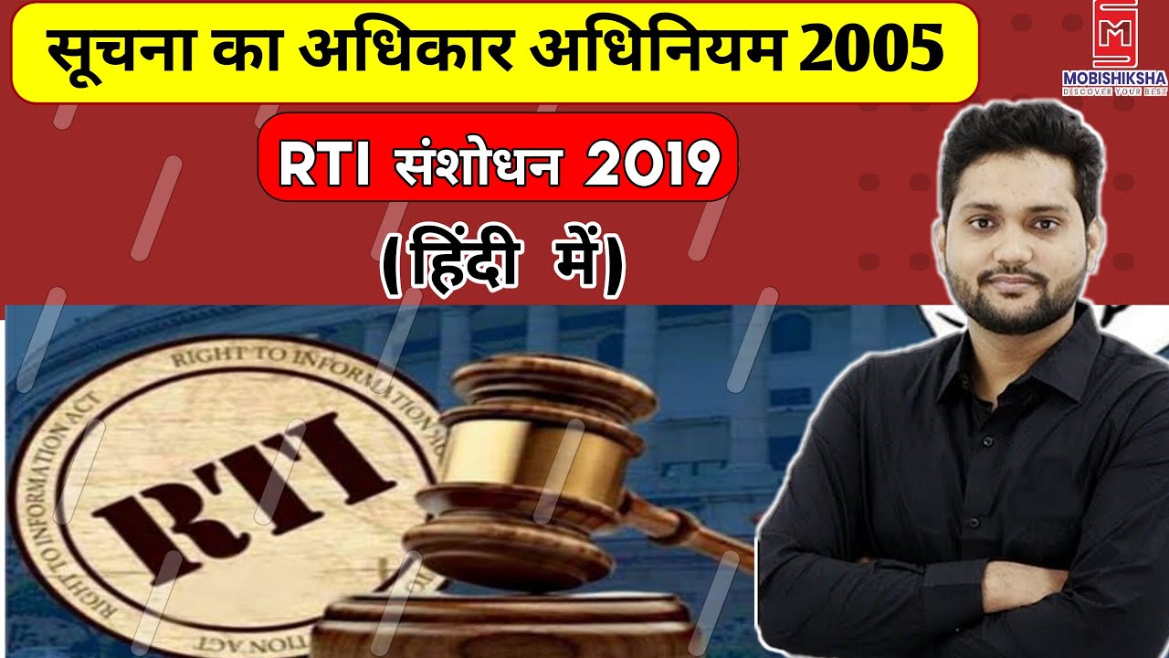 Suchna Ka Adhikar | RTI Act in Hindi | For all Competitive Exams | सूचना का अधिकार अधिनियम 2005