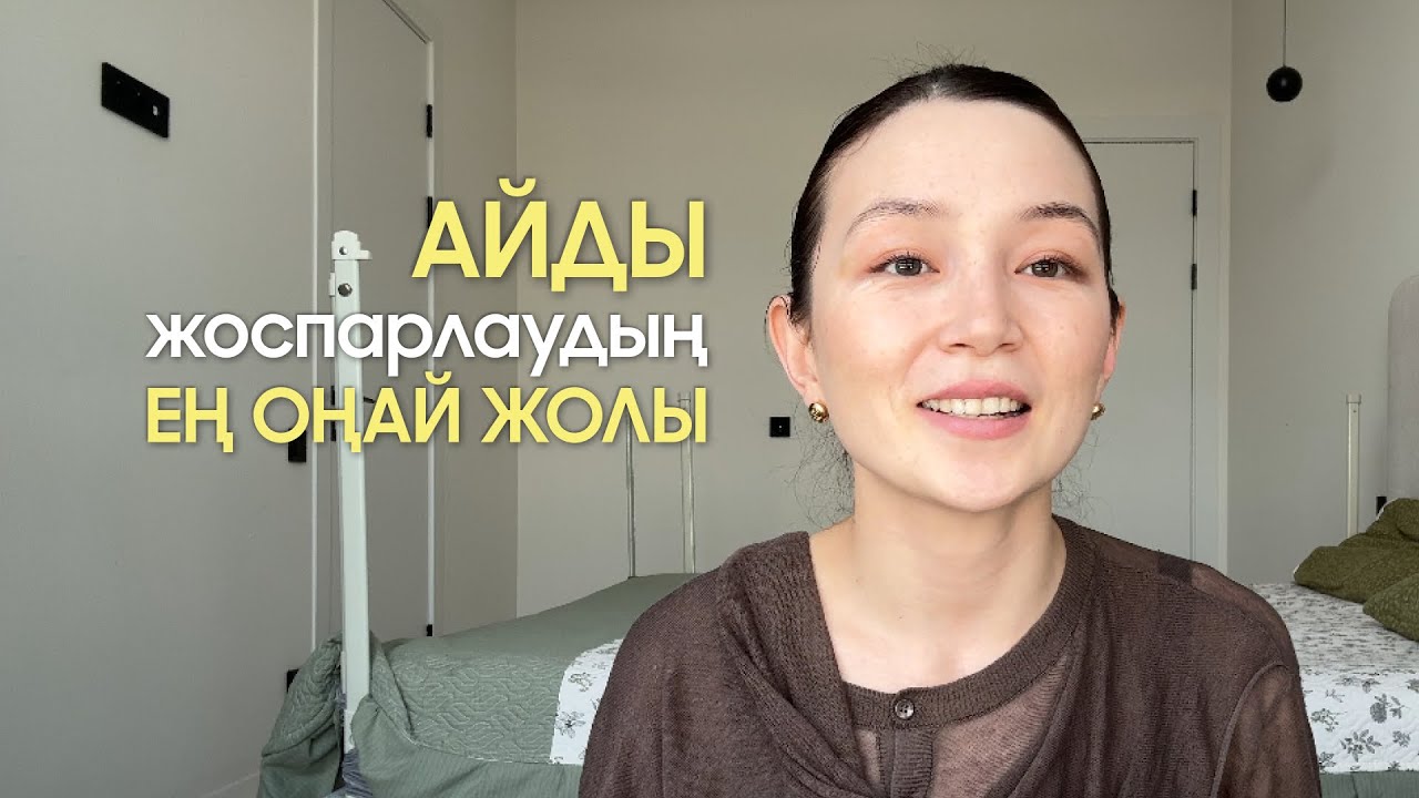 Айды жоспарлаудың ең оңай жолы