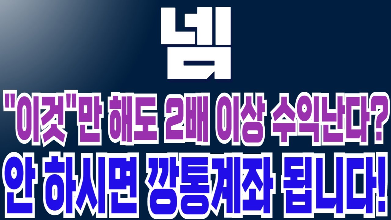 [넴코인 코인전망] "이것"만 해도 2배 이상 수익난다?! 안 하시면 깡통계좌 됩니다!