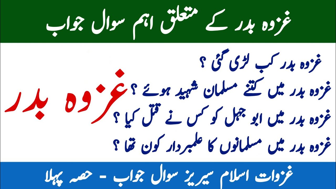 Ghazwa e badr mcqs | Ghazwa e badr questions answers | Islamiat Mcqs | Ghazwat e Islam Mcqs Series