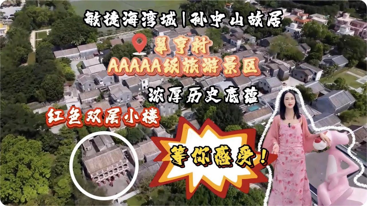 中山文化｜孫中山故居｜翠亨新區旅遊景點｜教你如何免費領取門票｜離開深中大橋必去打卡地點｜一河兩岸未來大灣區實現一小時生活圈