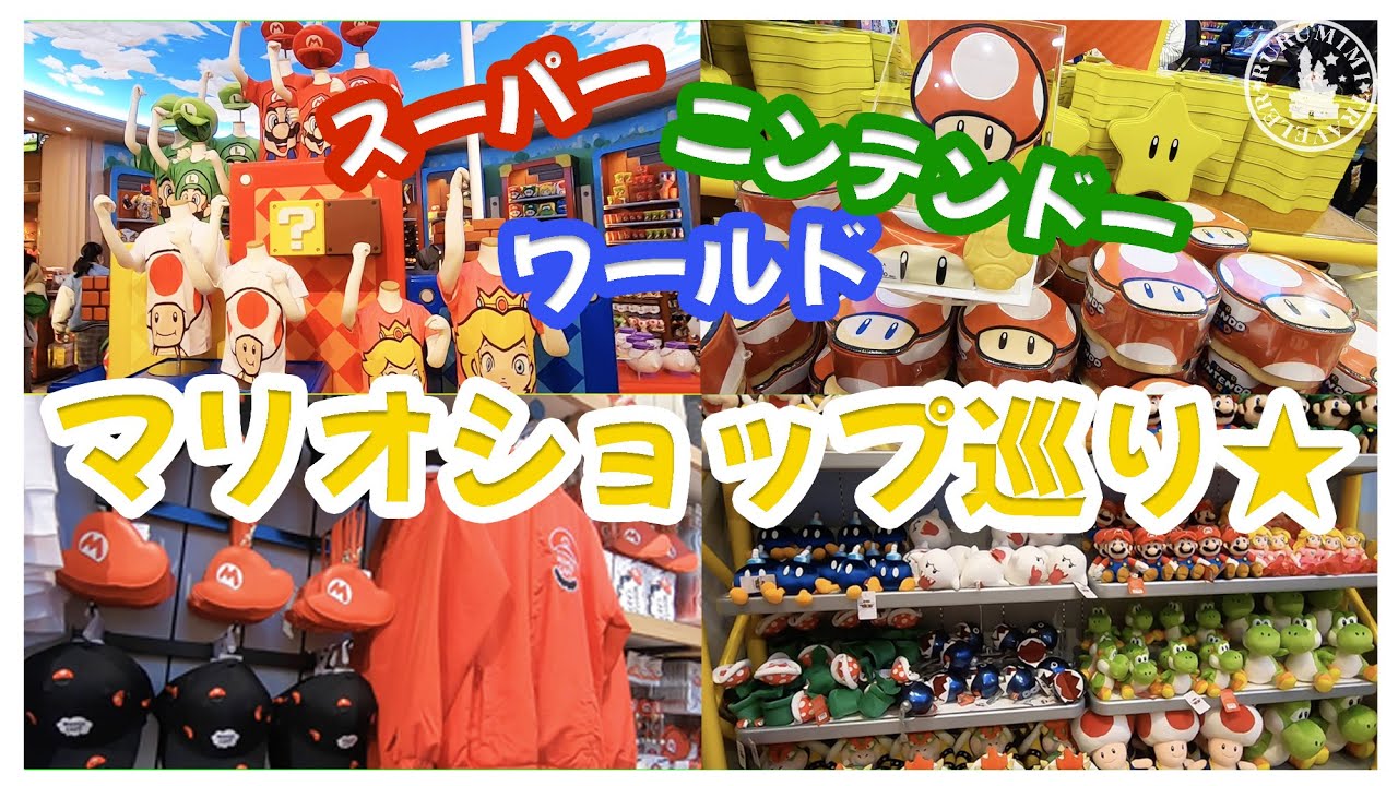 【USJ★スーパーニンテンドーワールド】ショップ＆グッズ紹介編！USJでマリオグッズが買えるお店を全制覇♪SUPER NINTENDO WORLD|mario|shop tour