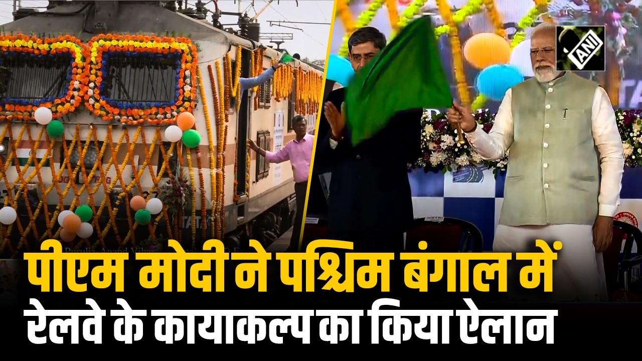 PM Modi WB Visit: Kolkata में पीएम मोदी ने की कई रेलवे विकास योजनाओं की शुरुआत