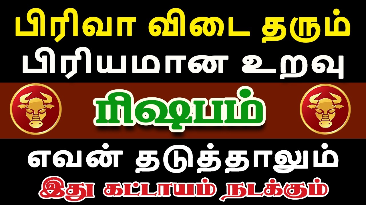விரும்பிய உறவு ஒன்று நிரந்தரமாக விடைபெறும் நாள் வந்தாச்சு | Rishabam Rasi | ரிஷபம் ராசி