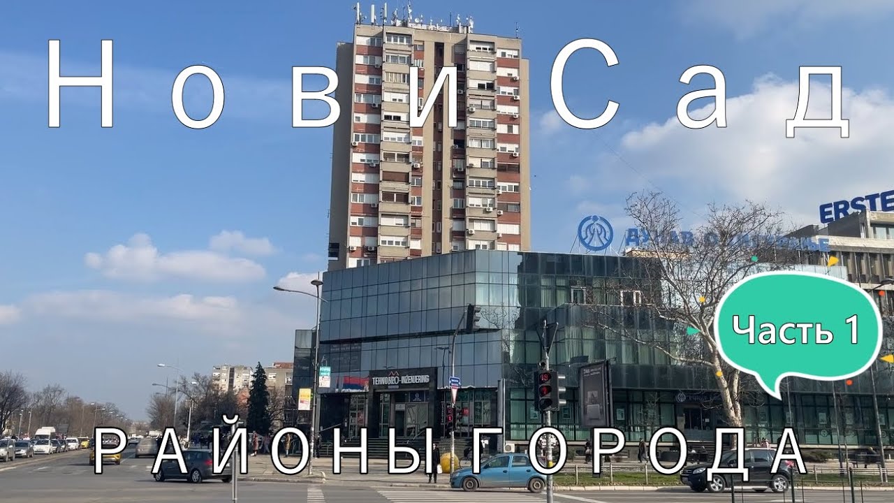 Нови Сад какой район выбрать для проживания: плюсы и минусы Ротквария, Телеп, Бистрица
