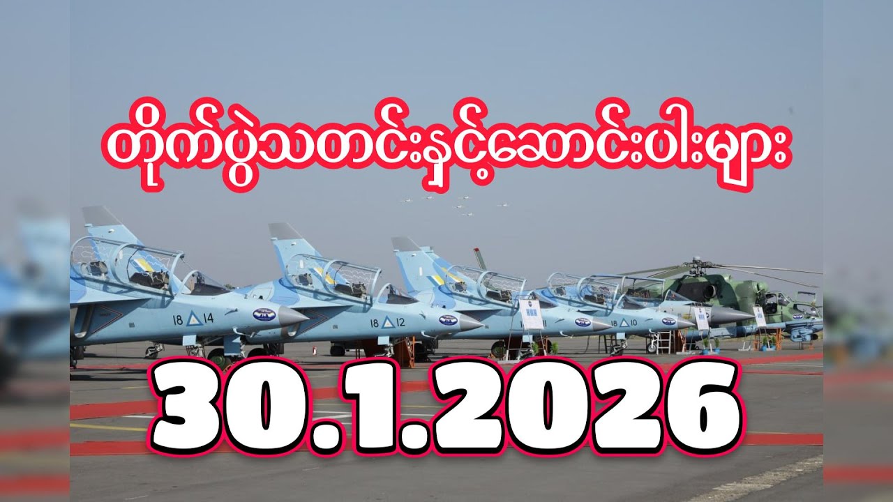 တိုက်ပွဲသတင်းနှင့်ဆောင်းပါးများ ၃၀.၁.၂၀၂၆