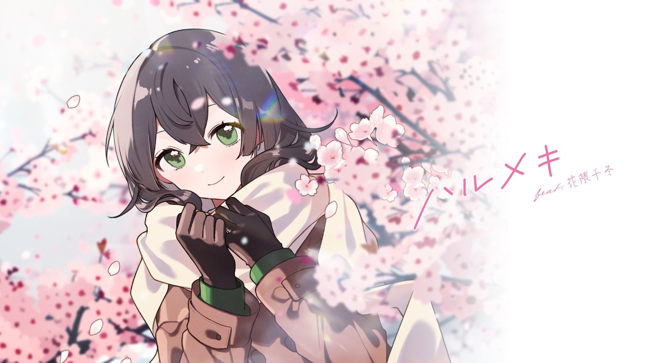 ハルメキ feat.花隈千冬