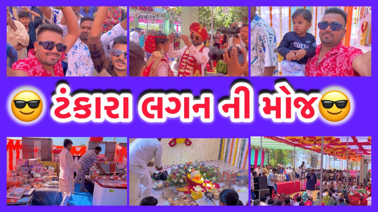 🔴ટંકારા લગન ની મોજ😎🥰. || new Vlog || Piyus Thakor 111 || Thakor || Tankara || Lagan || new video || 