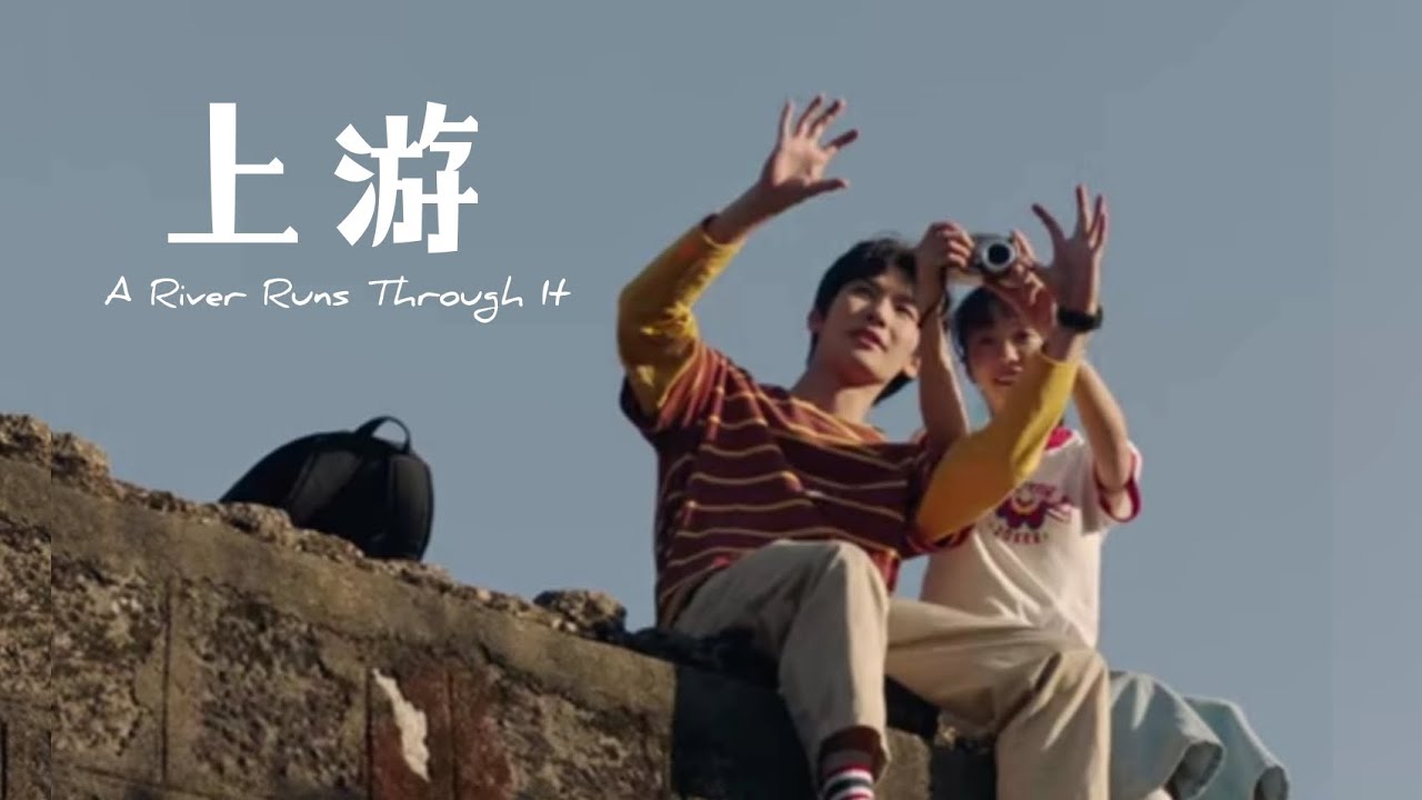 《上游》 A River Runs Through It🌊 | 夏小橘×陆湜祎 | 胡意旋×王瑞昌